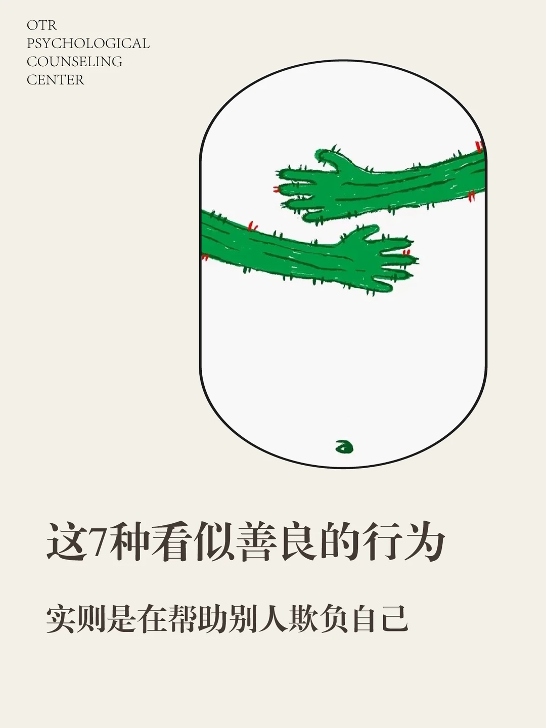 7种看似善良的行为，实则在帮别人欺负自已