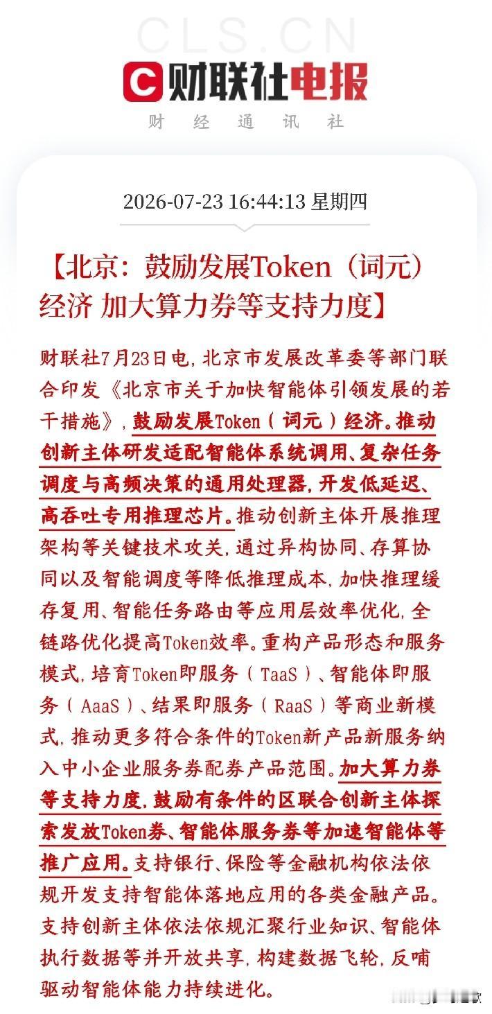 算力大利好来了，明天科技股反弹有希望了北京出台扶持政策，大力扶持AI智能体、T
