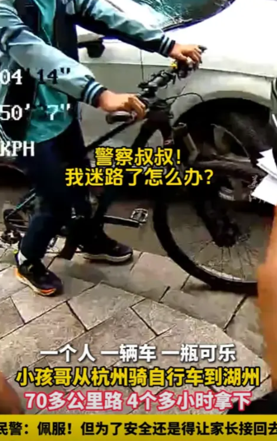 “这个小孩哥太牛了！”5月25日，浙江湖州，一小男孩骑着自行车，找警察说迷路了，