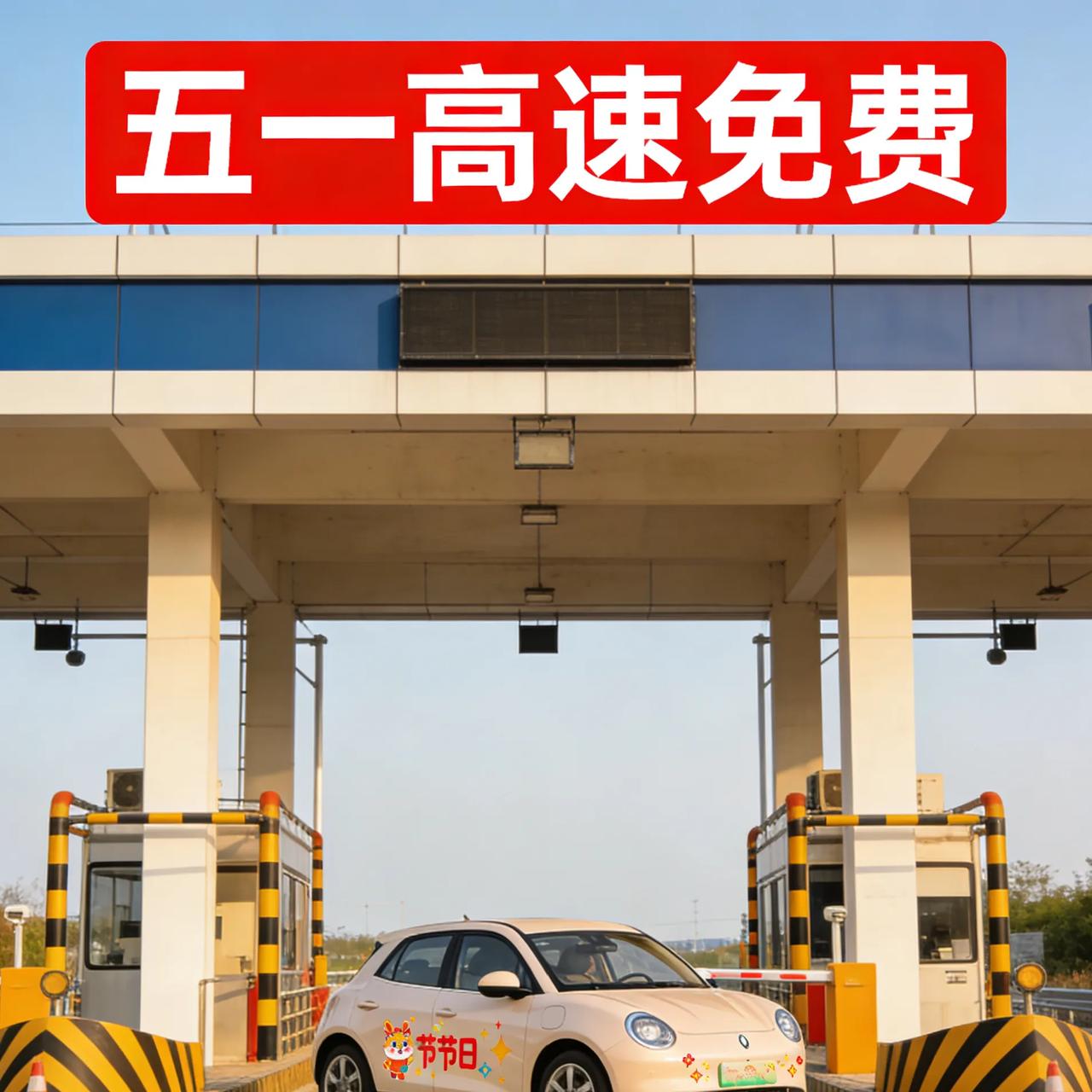 五一高速免费定了！这几点搞不清楚，真的会多花钱五一高速免费时间终于出来了，