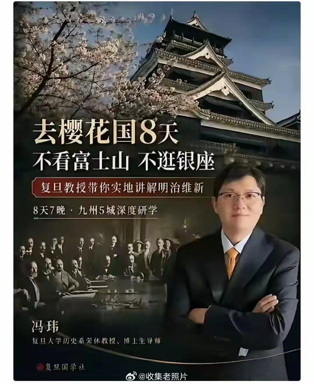 原复旦退休教授冯玮被全网封禁，前段时间他还要组团带学员去日本研学明治维新。宣传海