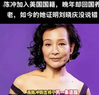 陈冲早已入籍美国晚年却回国养老，如今她证明了刘晓庆说的没错！在海外生活四十余年后