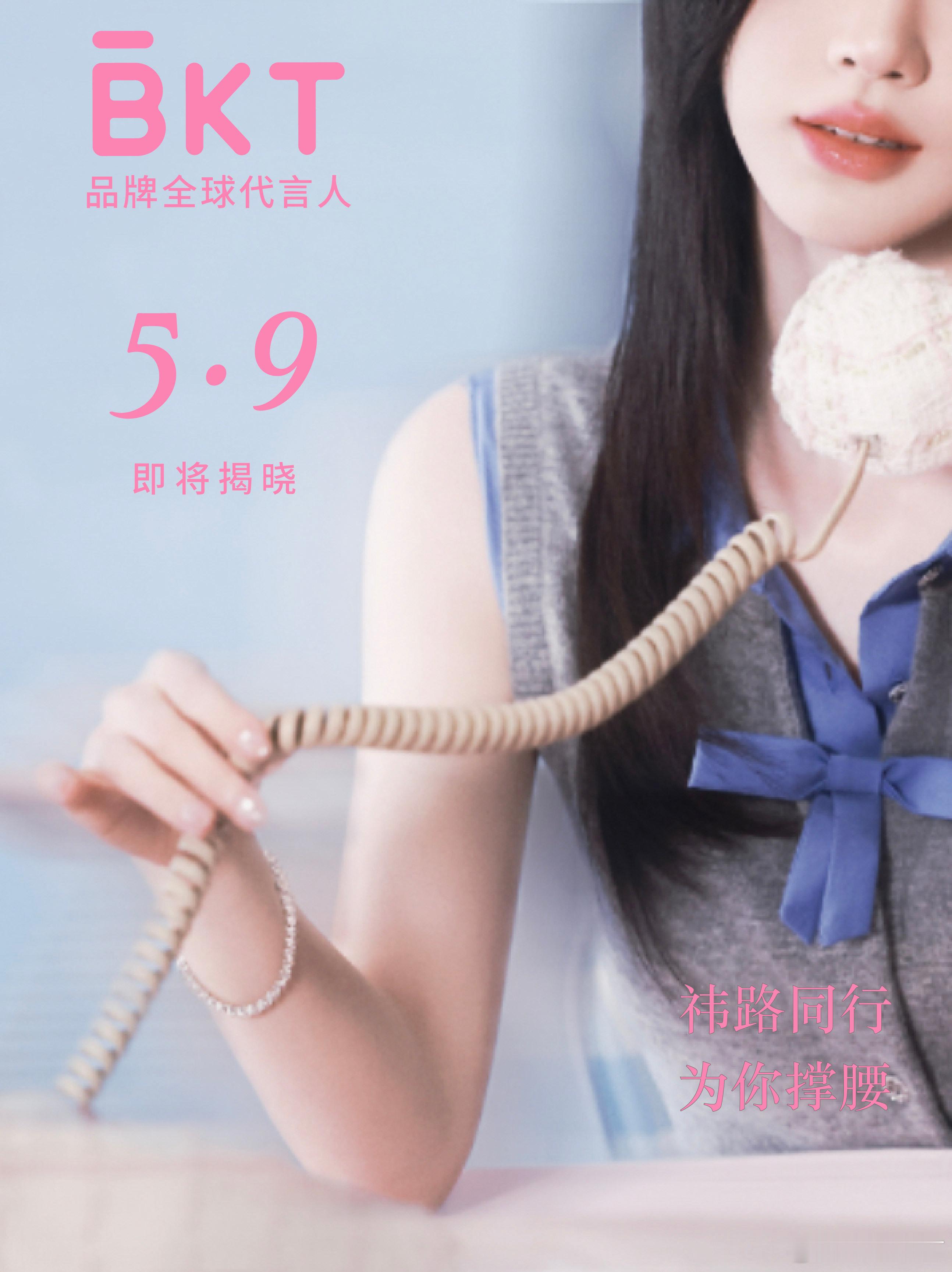 鞠婧祎BKT品牌全球代言人官宣倒计时