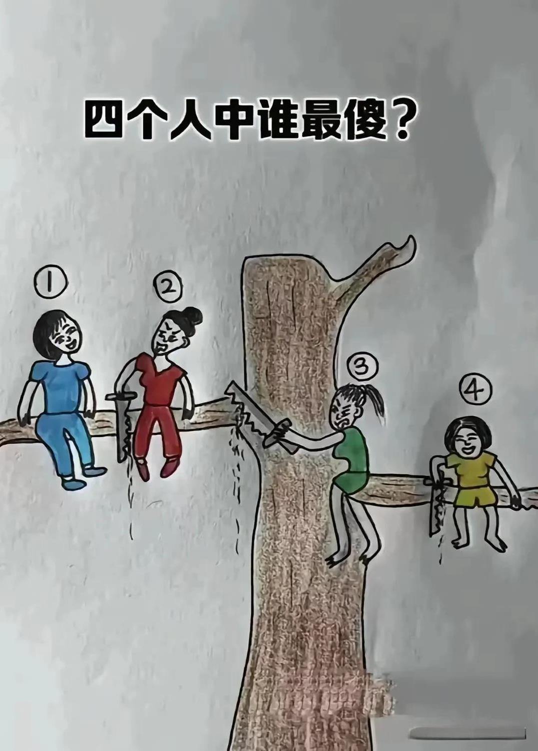 图里这四个人，就像社会上几种心态的写照。1号最单纯也最聪明，知道改变不了什么，就