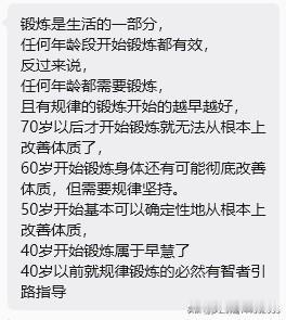 “锻炼是生活的一部分，任何年龄段开始锻炼都有效反过来说，任何年龄都需要锻炼