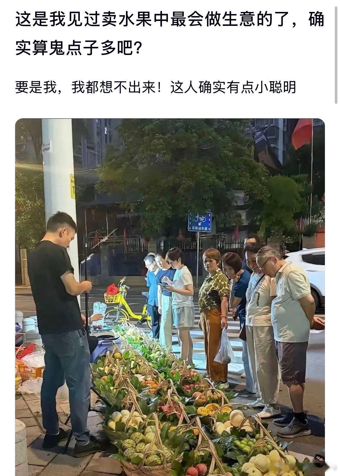 这是我见过卖水果中最会做生意的了，确实算点子多吧