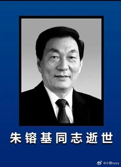 风骨昭日月，丹心照万民——缅怀朱镕基同志朱镕基同志逝世朱镕基同志享年98岁朱镕