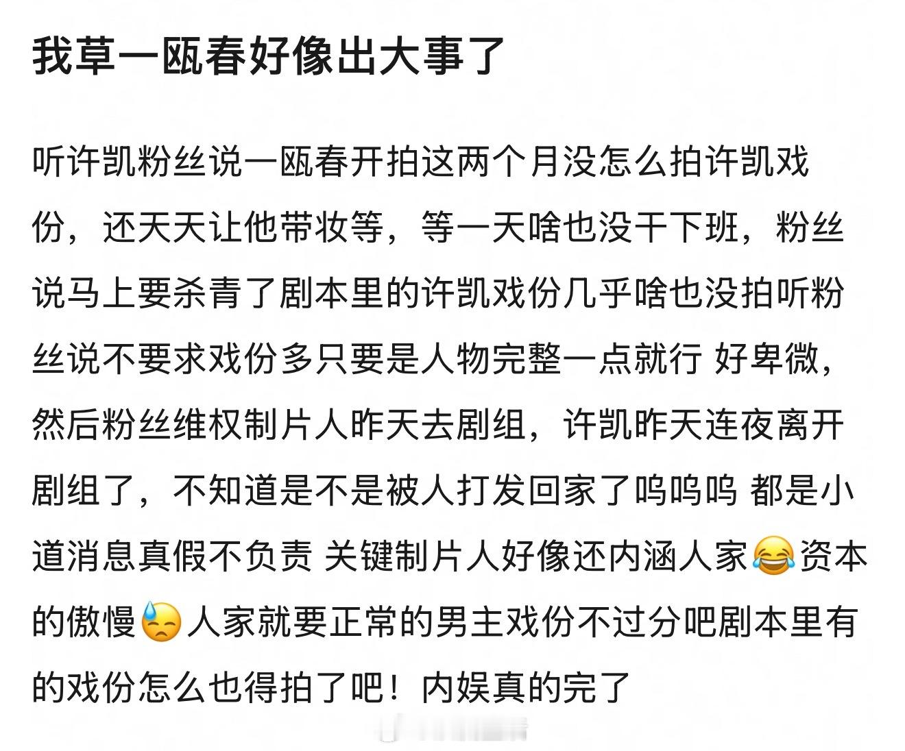疑似被删戏份，被区别对待，惊掉下巴……许凯昨天拍完戏下班留了今天一天时间给剧组