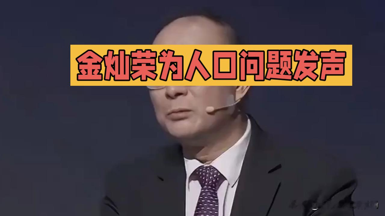 金灿荣这次聊人口问题，没讲套话，直接点破了大家藏在心里没说透的真相。很多人觉得人口下滑只是少子化的问