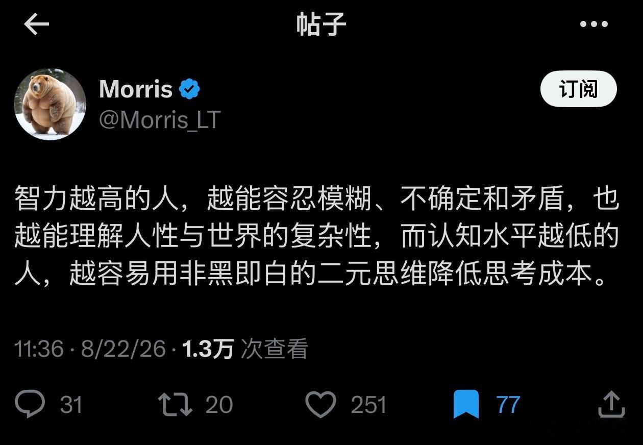 智力越高的人，越能容忍模糊、不确定和矛盾，也越能理解人性与世界的复杂性，而认知水