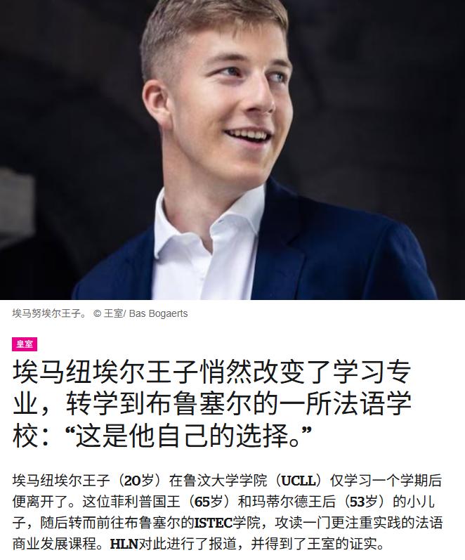 更新两则欧洲王室新生代学业新闻①比利时三王子艾玛努转学，他有阅读障碍，应该是