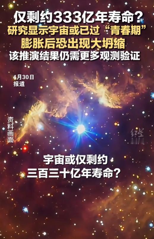 4月30日，最新研究推演宇宙寿命或只剩333亿年，暗能量可能反向变“吸力”，最终