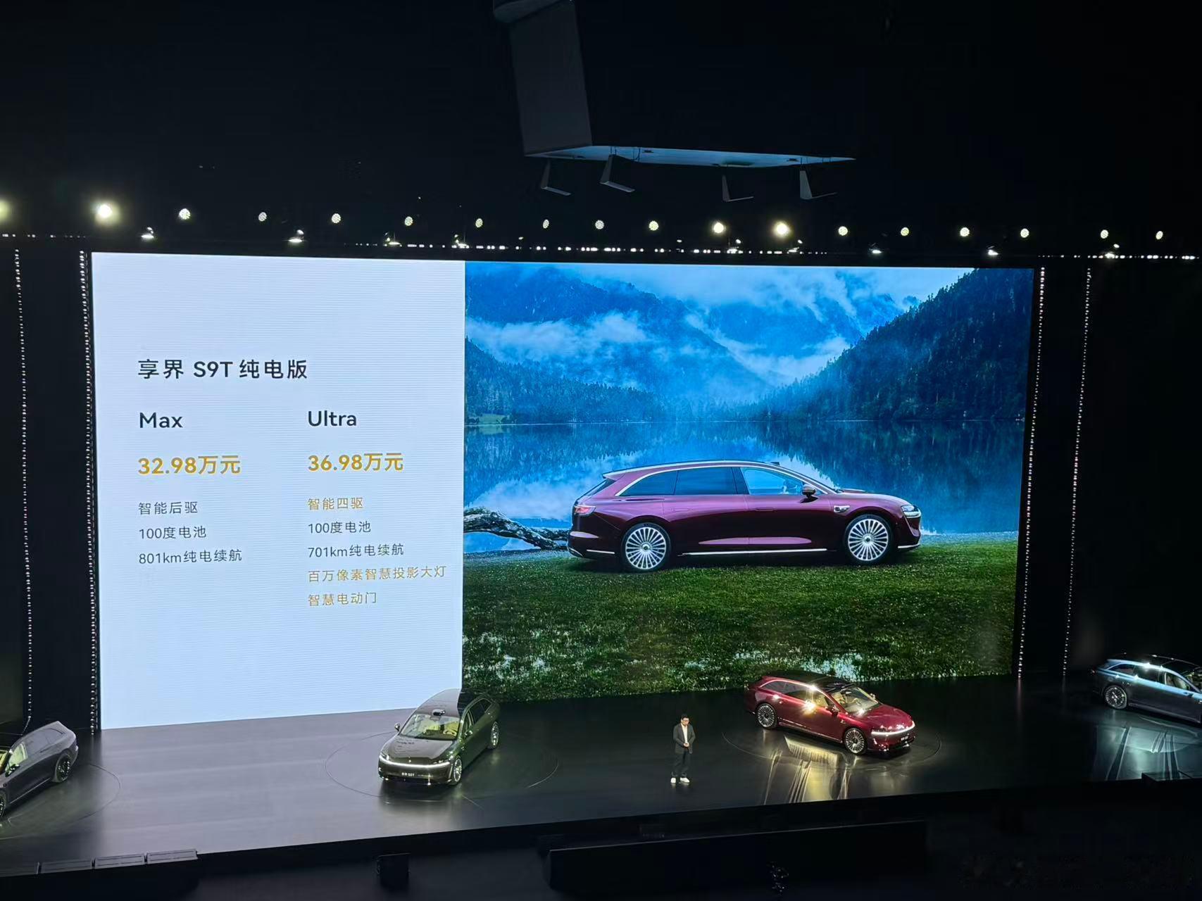 享界S9T新品发布会S9T的纯电的Max版本直接32.98万起售，这个配置其实