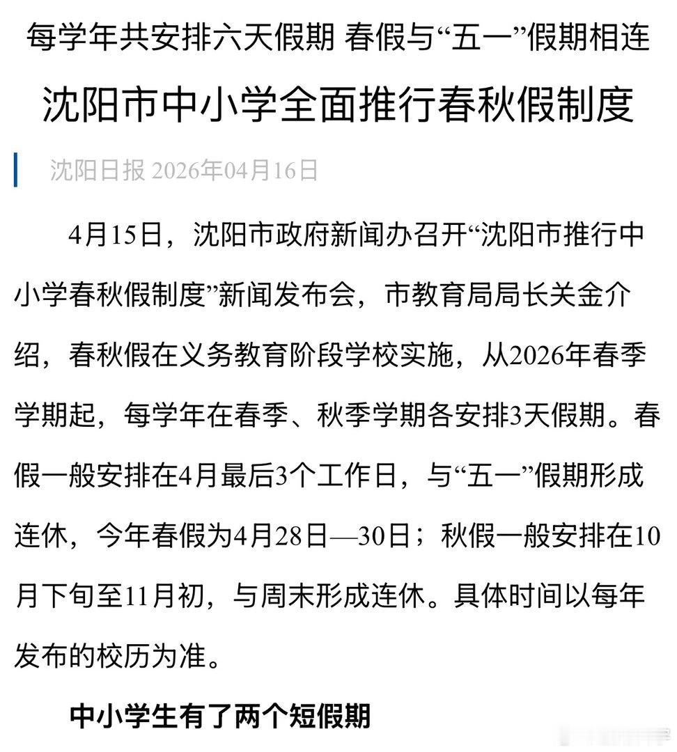 沈阳的学生今年还有秋假​​​
