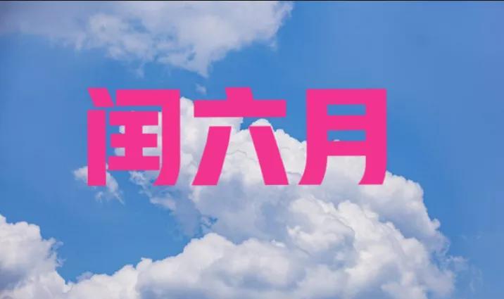 “三年两头闰，难得两六月”，今年闰六月，有啥说法预兆？答案来了今年有两个六月，