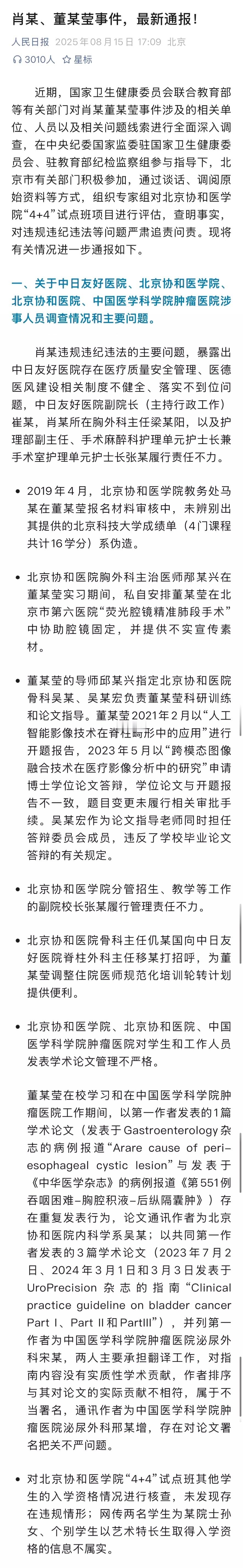 惊天学术造假案！卫健委重拳出击：董某莹伪造学历、抄袭论文，中日友好医院、协和医学院等多名领导被严惩！