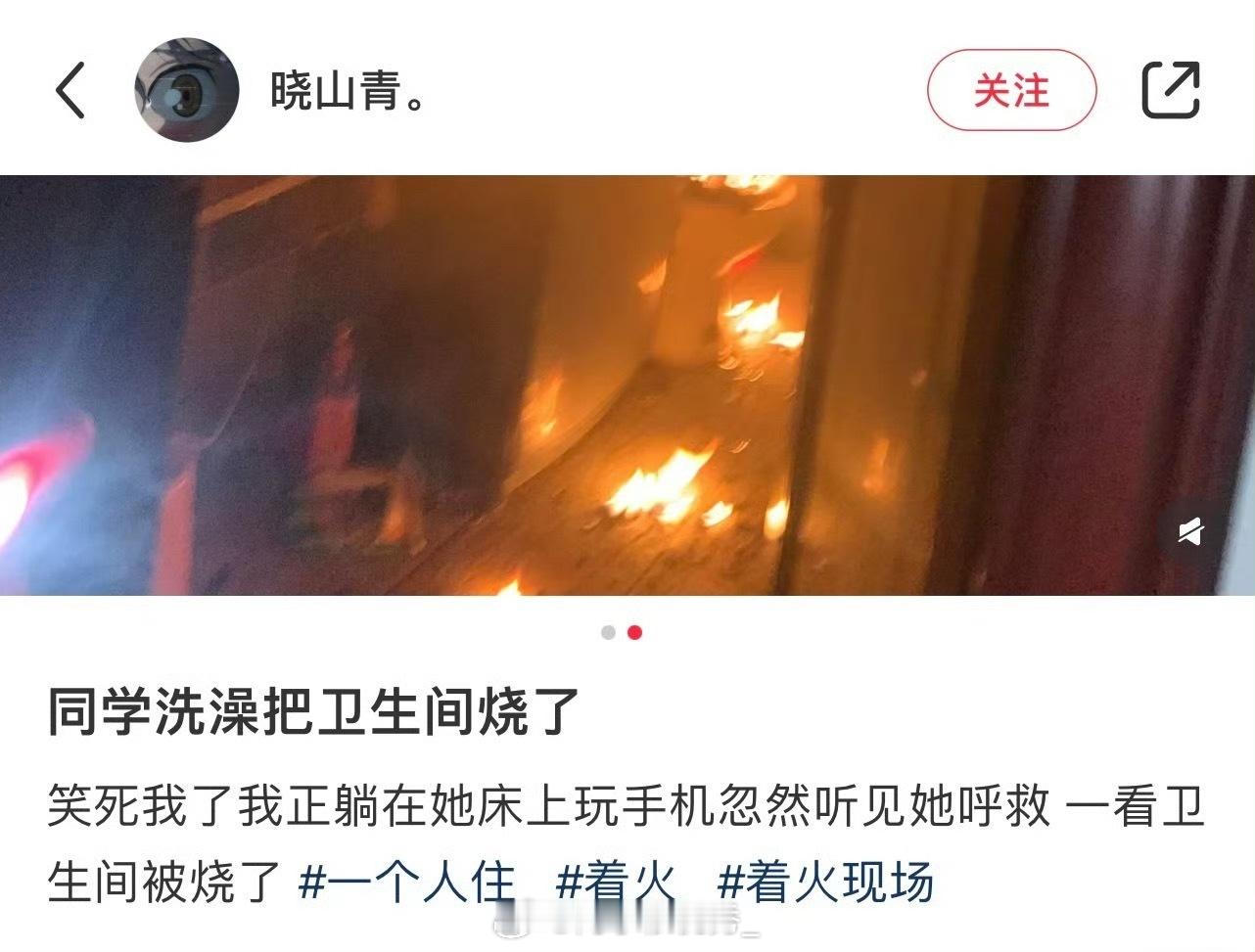 同学洗澡把卫生间烧了​​​​