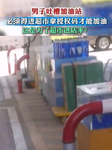 “终于有人敢说了！”江苏男子到加油站，准备加100元的油。结果站员非要让他去店里