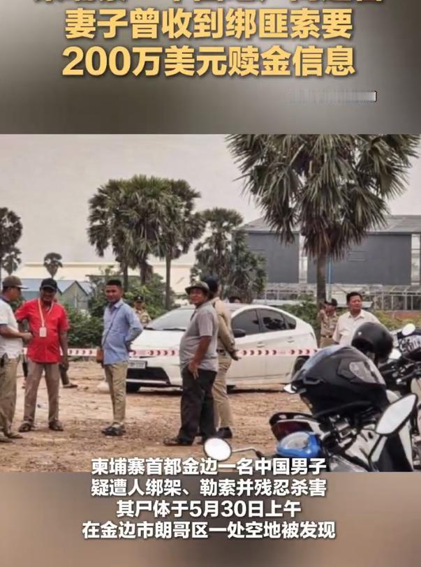 53岁中国地产商杨某，在柬埔寨金边遭遇绑架撕票，遗体在5月30日被人发