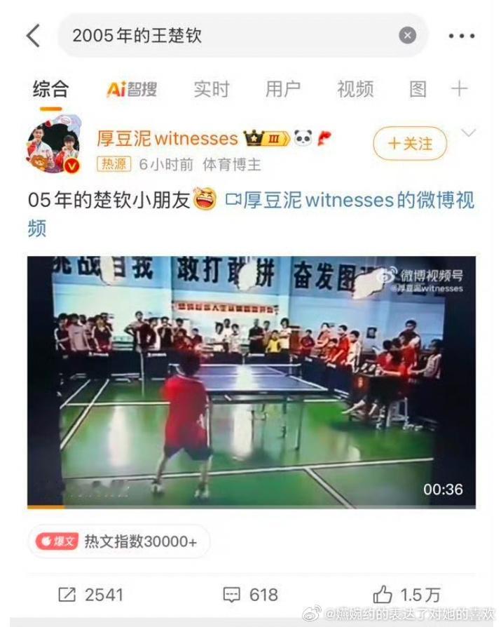 又想起来莎头批大粉发王楚钦2005年视频，那么高播放量还上了top10，最后心