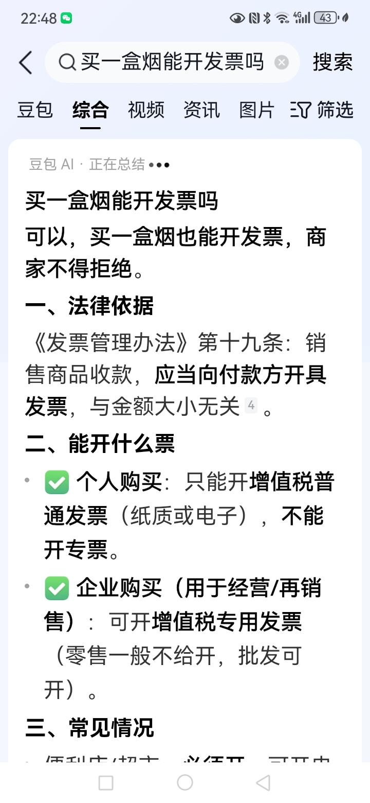 有个网友提了这样一个问题，如果在商店买一盒烟，能不能开普通发票的问题，查询结果是