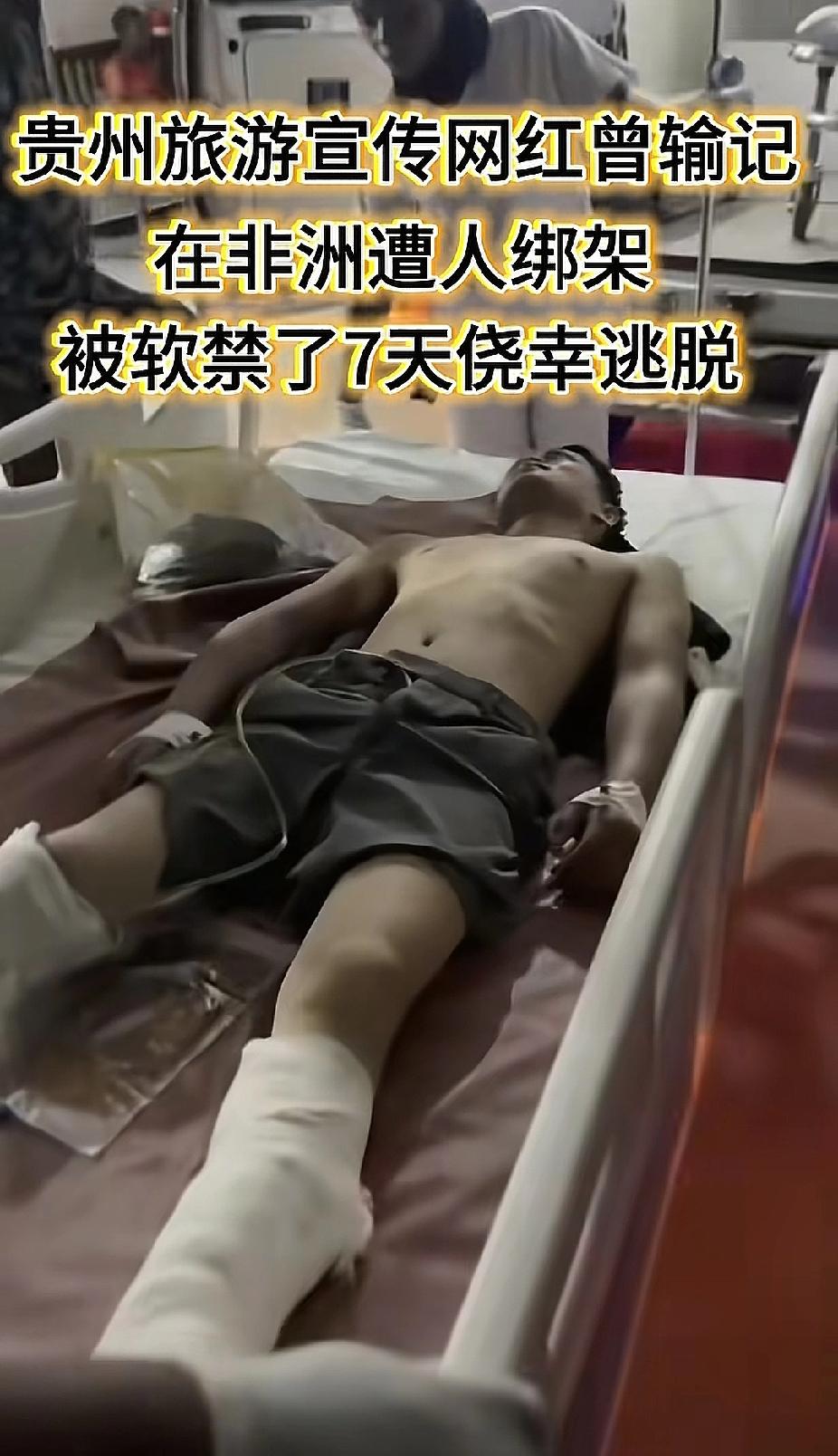 曾输记，这位在非洲宣传贵州的网红，被同胞绑架7天后，命大活下来了！扒了下，在被软