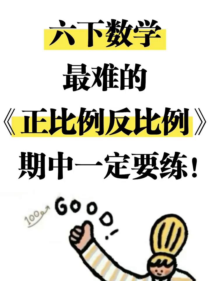 六下数学最难的《正比例反比例》，期中一定要练！六下数学正反比例7大应用题型：