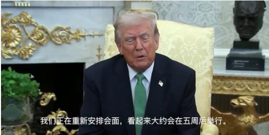 特朗普今天说：“关于中国的情况有所不同，我们正在重新安排会面。目前看来，大约会在