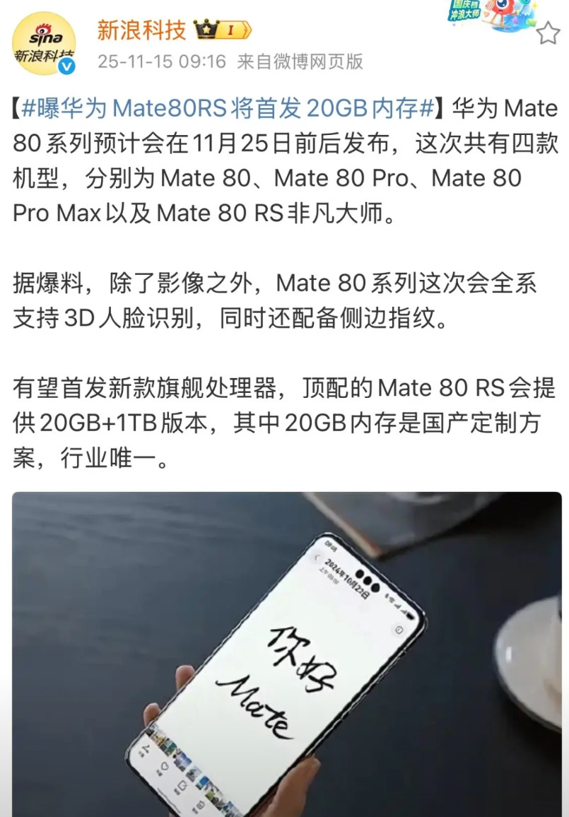 新浪科技：华为Mate80RS将首发20GB内存！就在刚才，新浪科技发出了这