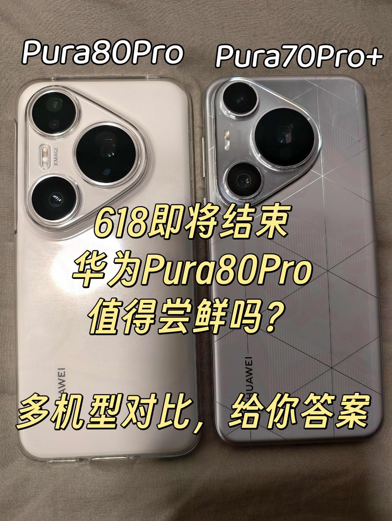 618即将结束，华为Pura80Pro值不值得入手？说几句掏心窝子话，优缺点讲清