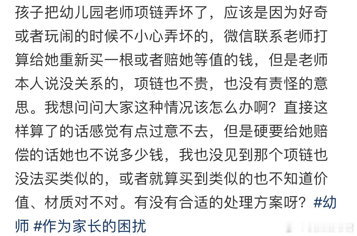 孩子把幼儿园老师项链弄坏了​​​