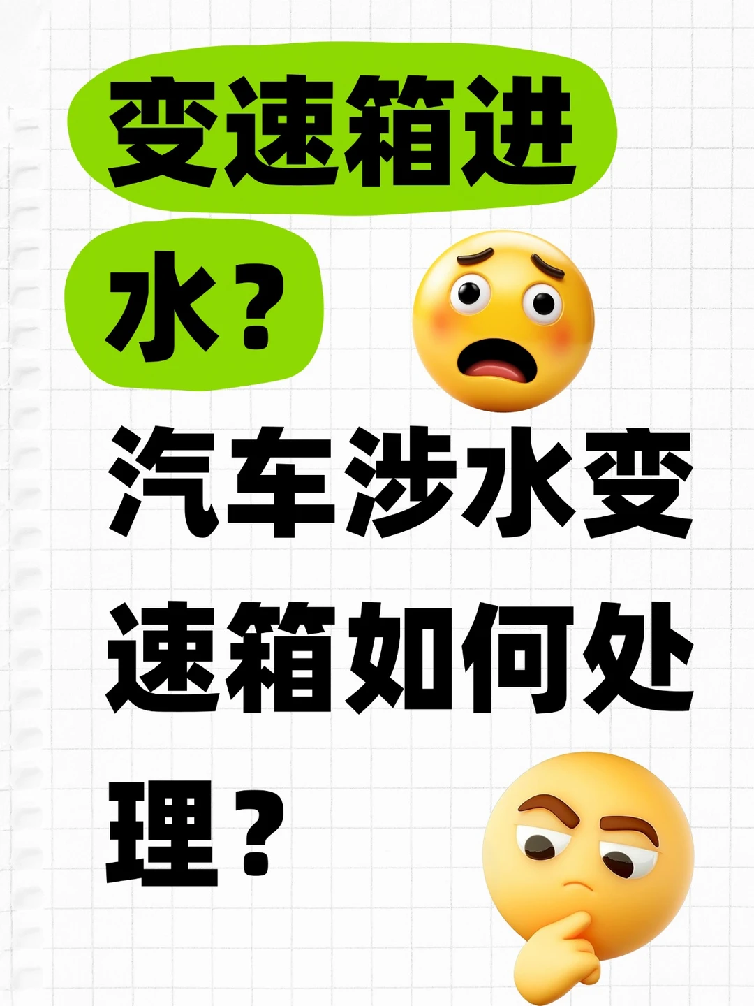 汽车涉水以后变速箱进水如何处理