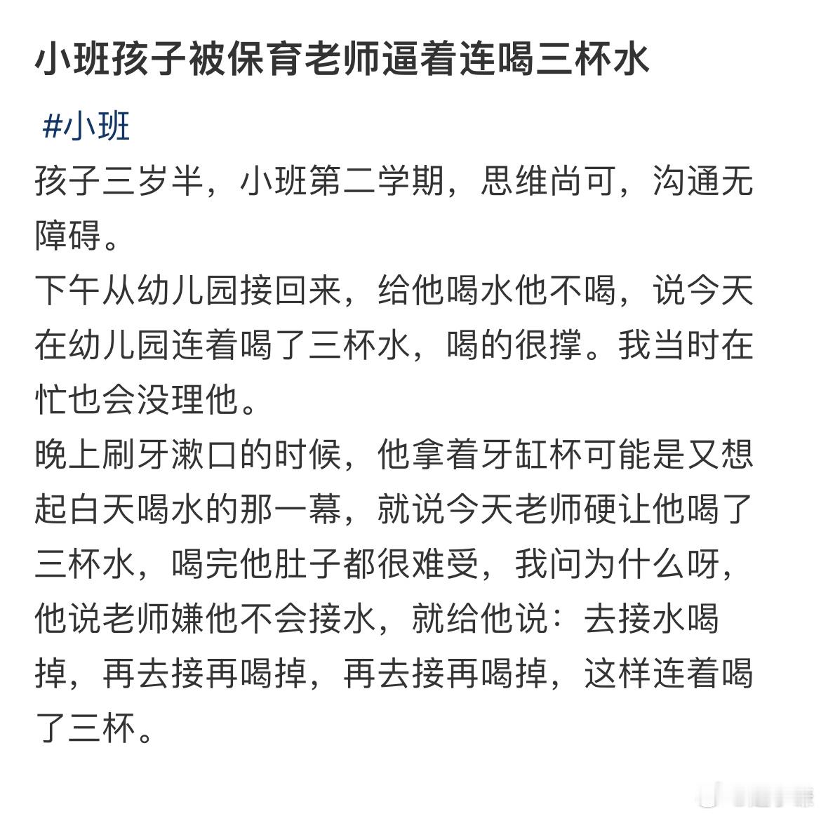 小班孩子被保育老师逼着连喝三杯水​​​