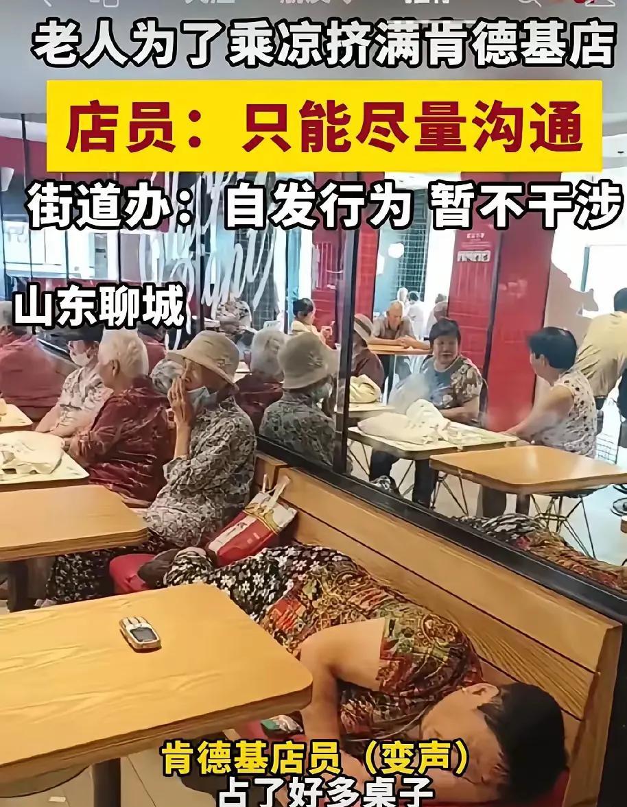 这些老年人避暑为什么会选择肯德基而不是当地党群服务中心？老年人为了家里省点空调