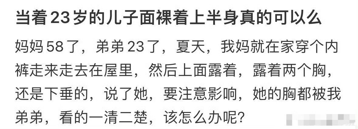 当着儿子的面这样真的合适吗？[裂开]​​​