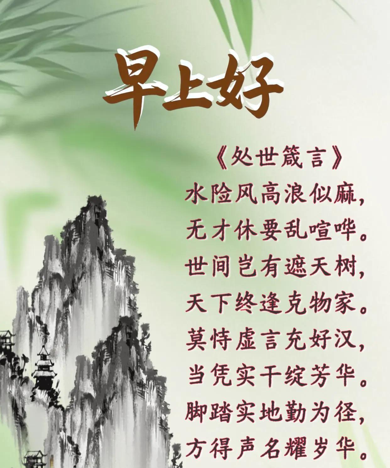 朋友：早上好！《处世箴言》水险风高浪似麻，无才休要乱喧哗。世间岂有遮天树，