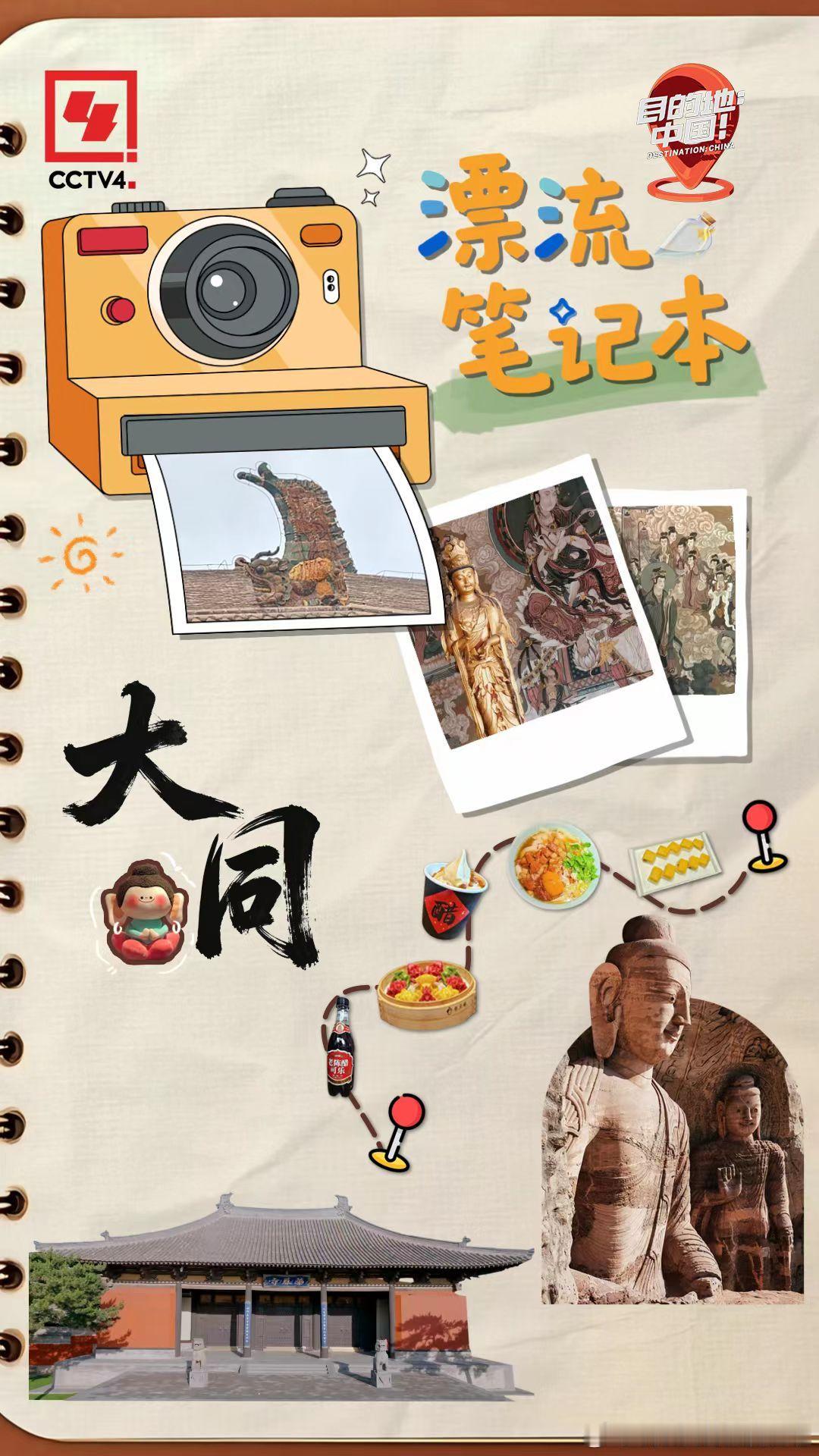 目的地漂流笔记本目的地中国目的地中国大同绝了！太原漂来的笔记本在大同太有料了！