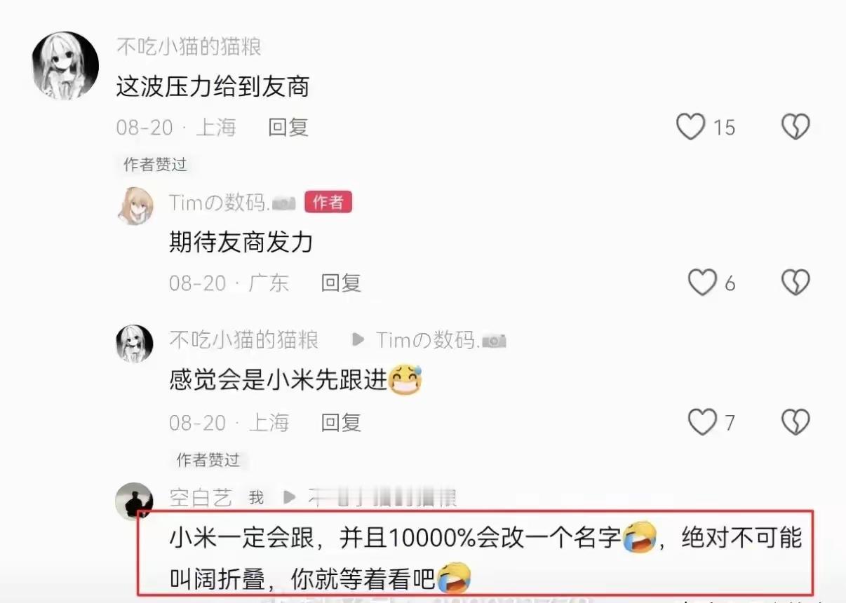 还是低估了网友们的先知能力。小米18Fold正式官宣叫“中折叠”，名字刚曝光