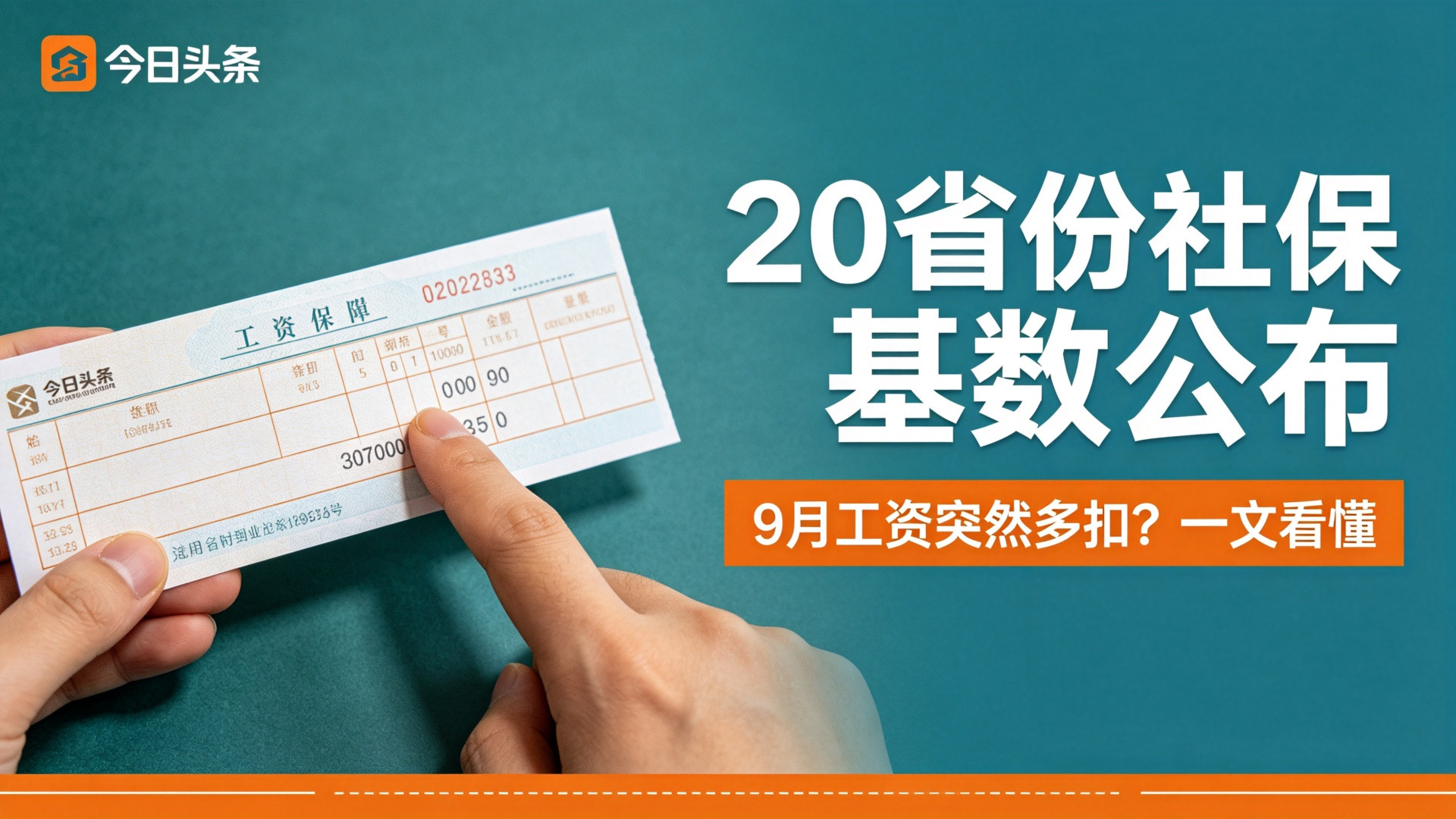 20省份社保基数公布！9月工资突然多扣？一文看懂9月发工资，发现社保扣多了？先别慌！近20个省份已经