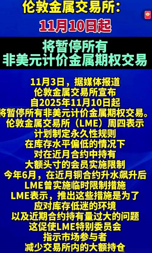 伦敦那边，宣布11月10日起全面停掉非美元金属期权，理由冠冕堂皇，表示仓库里那点