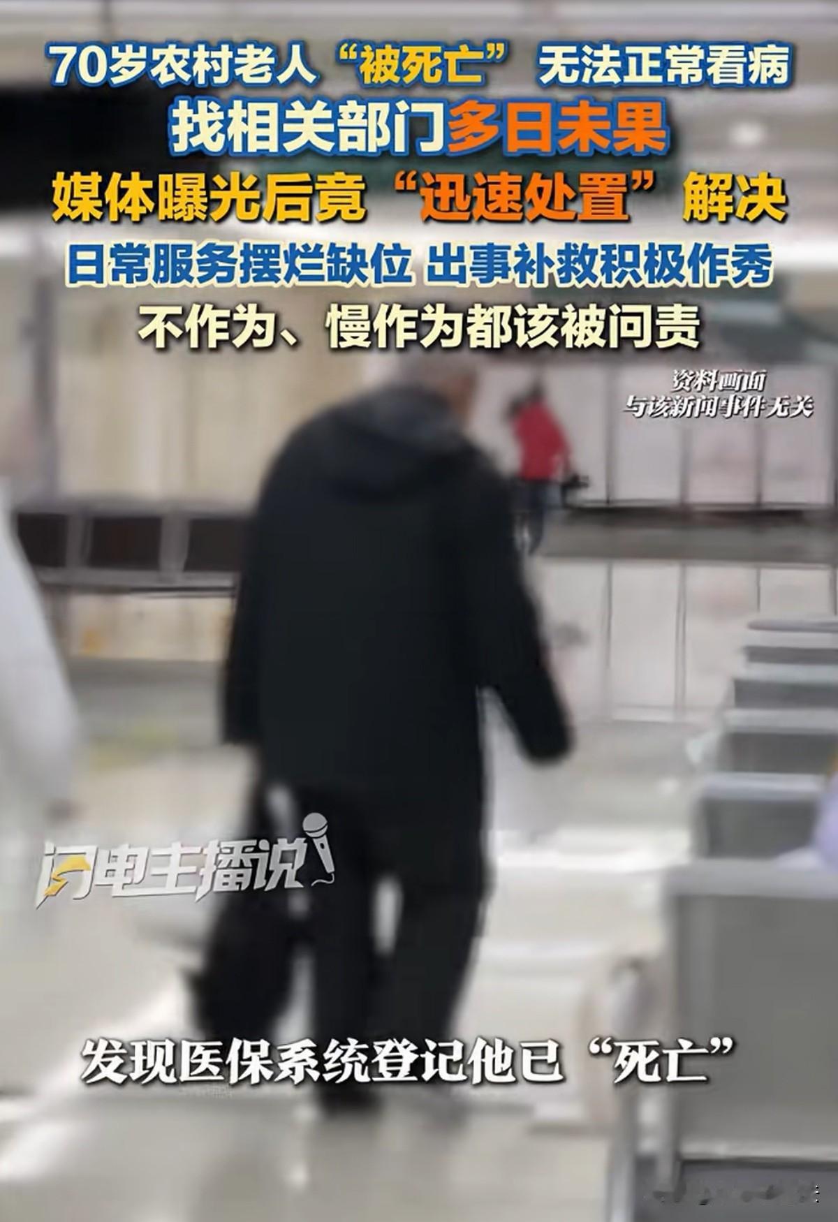可悲又讽刺！湖南新化，一70岁老人去医院看病，医生告知他医保系统登记着他已死亡。
