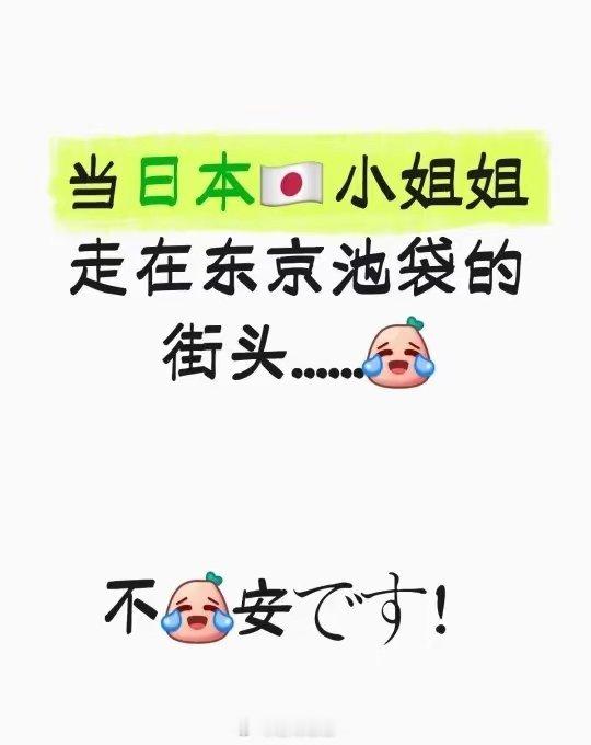 日本女生发文说走在东京池袋的街头感觉全身过敏！极度恶心！想吐！原因是从早到晚街上