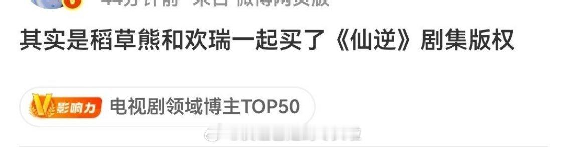 剧版《仙逆》是稻草熊和欢瑞合买的哦，看看稻草熊的《赴山海》，立刻加入成毅的饼筐男