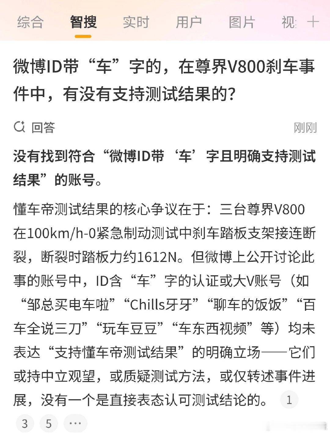 问了微博智搜一个问题：微博ID带“车”字的，在尊界V800刹车事件中，有没有支持测试结果的？​