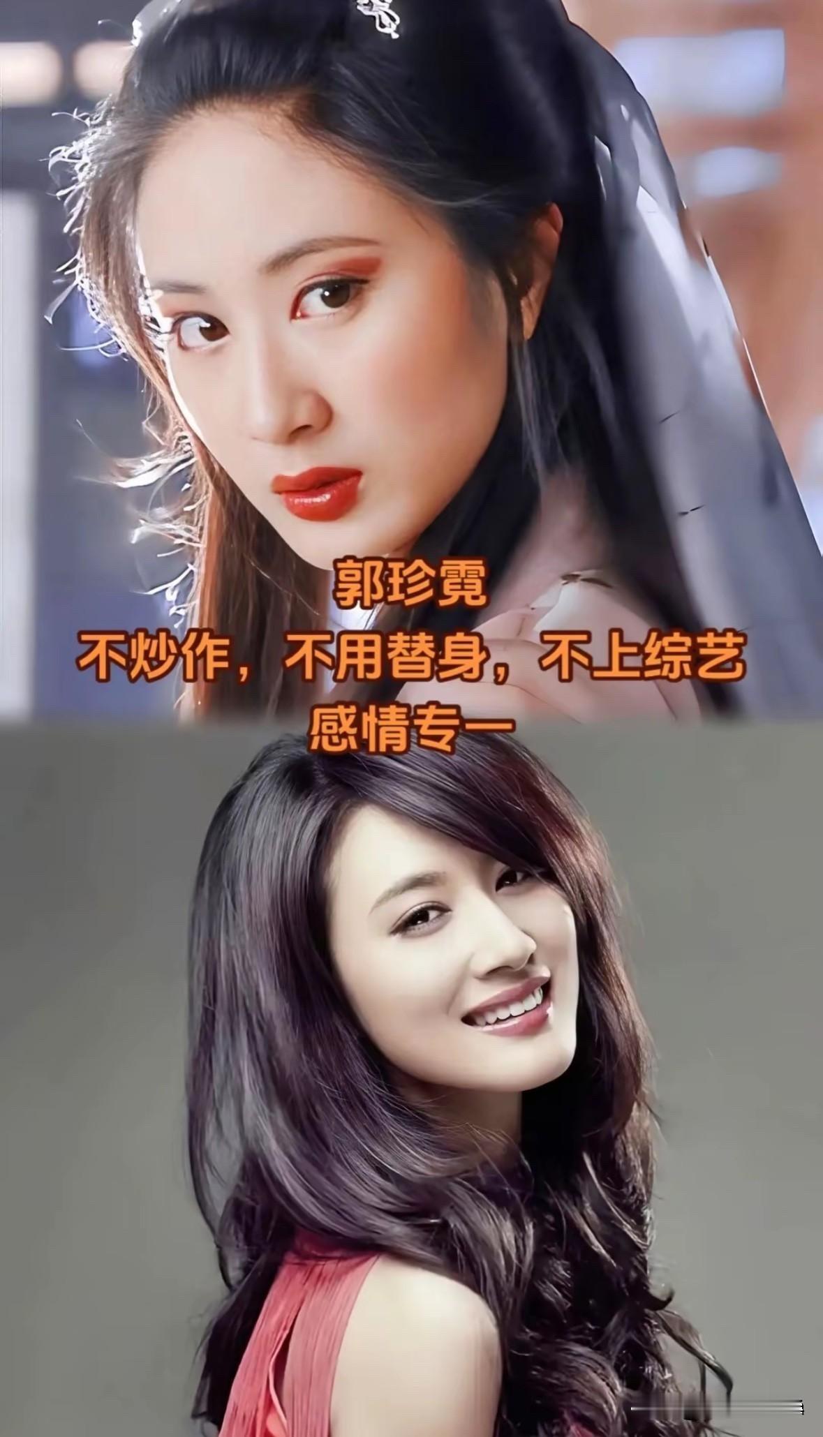 娱乐圈“一股清流”：这9位女星出道多年，竟没有一个绯闻！先说说郭珍霓：一人千