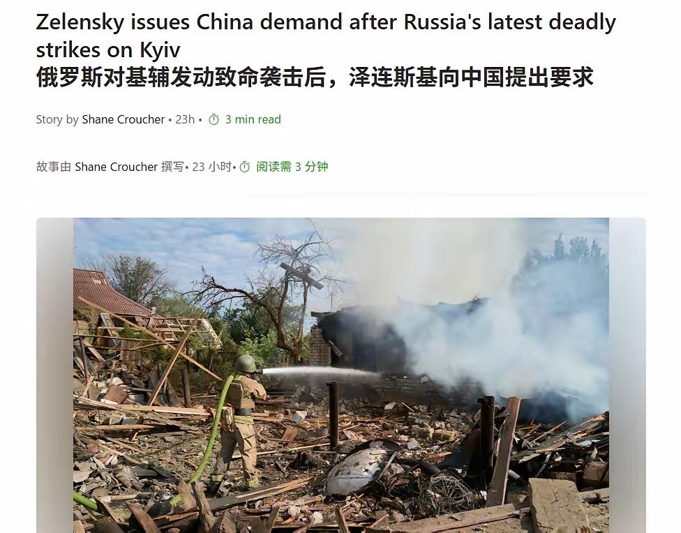 【基辅挨炸与我们何干？不要中国保护，这话不是你泽连斯基说的吗？】乌方刚拒绝中