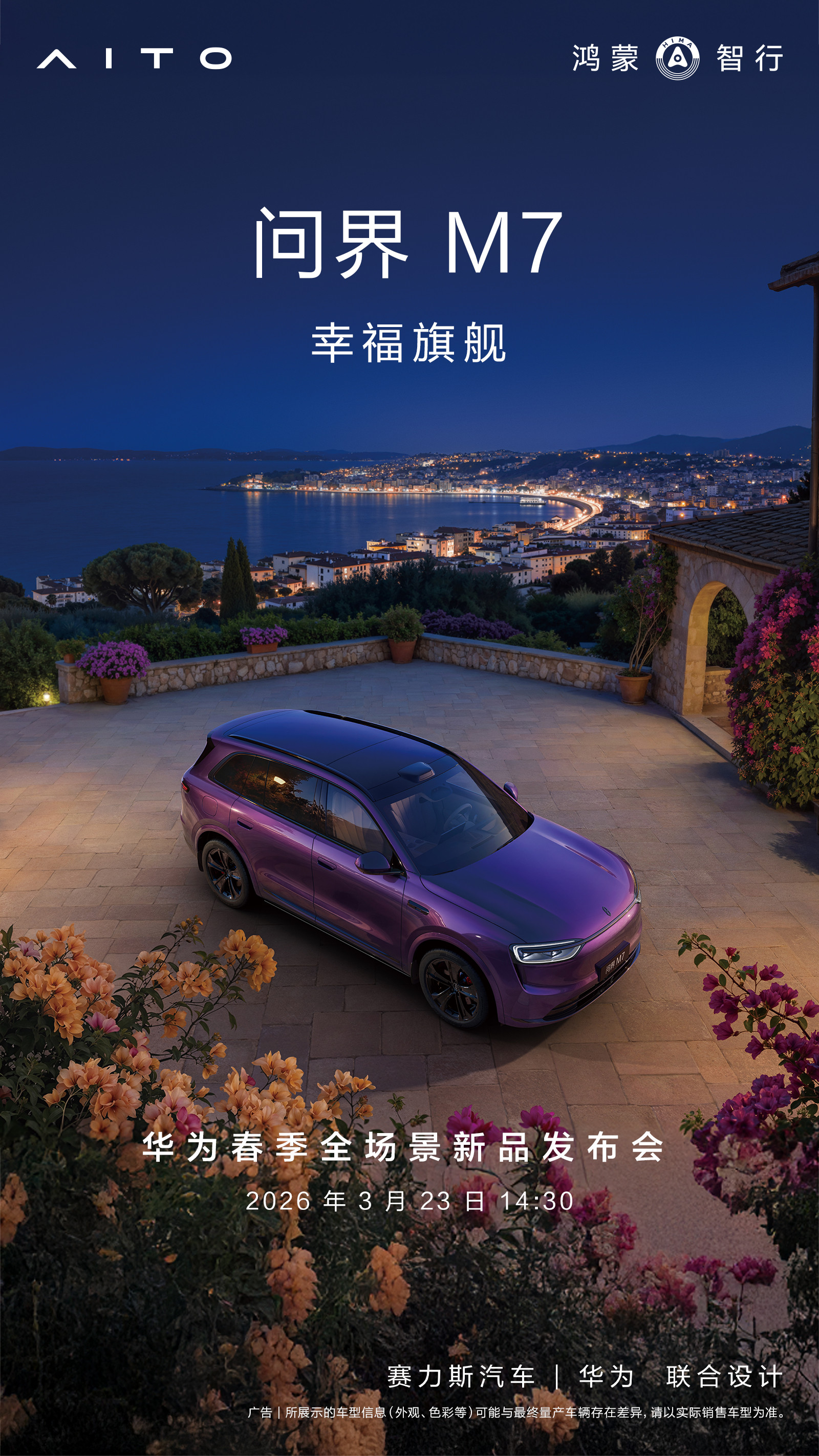 问界M7官宣夜紫新色3月23日华为春季全场景新品发布会，问界M7夜紫新色将正式