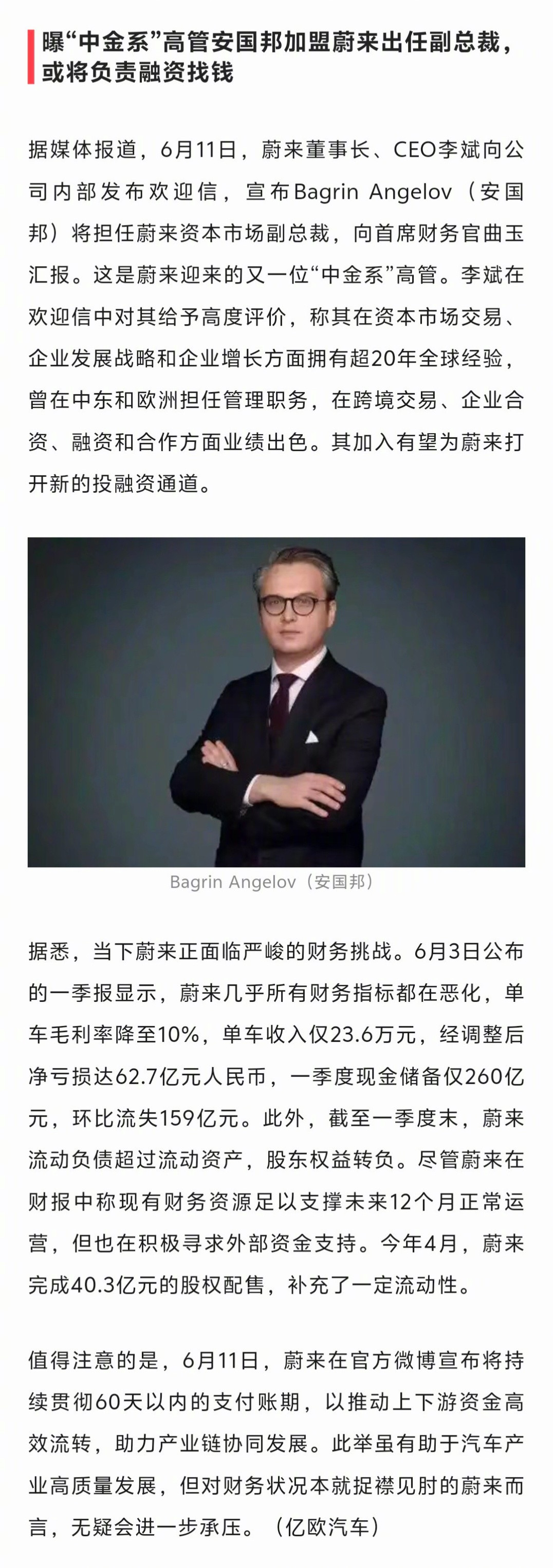 蔚来又来人了，这次空降的高管或将负责融资找钱​​​