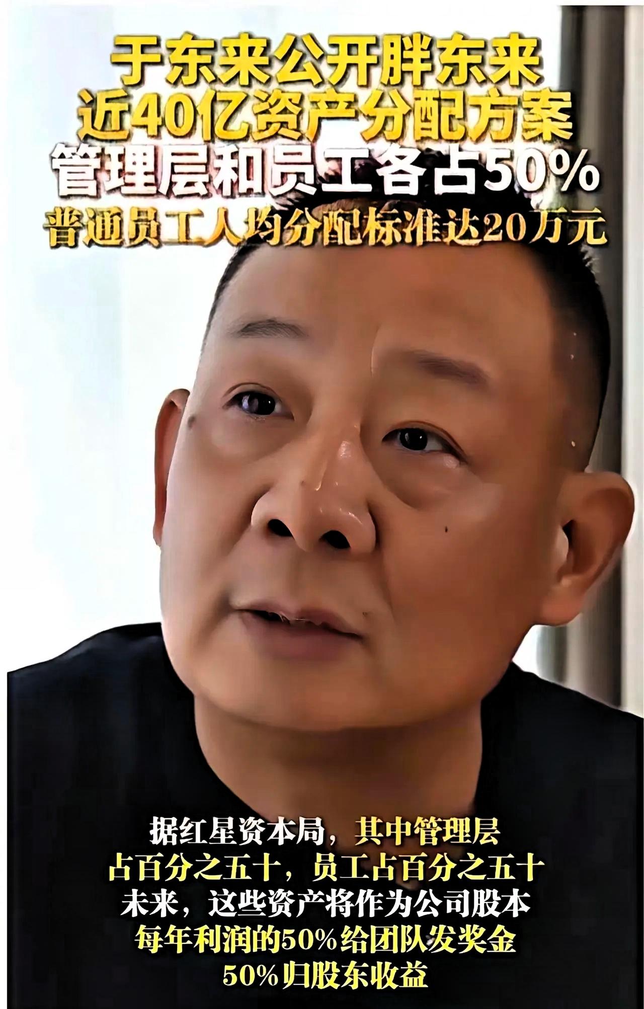 我有个亲戚在胖东来上班，我问他，胖东来真的给你们每人分了20万？他说，这你就