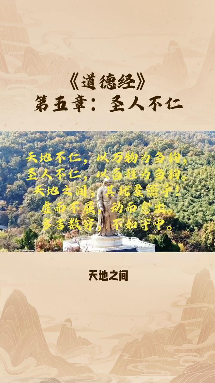 《道德经》第五章：圣人不仁。天地不仁，以万物为刍狗。圣人不仁，以百姓为刍狗。天